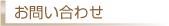 廃プラ・RPF・リサイクル お問い合わせへ
