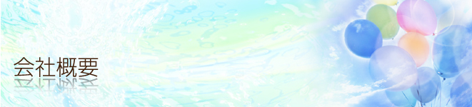 廃プラ・RPF・リサイクル　会社概要